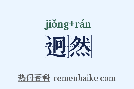 迥然是什么意思的图片